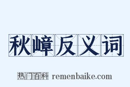秋嶂反义词是什么意思的图片